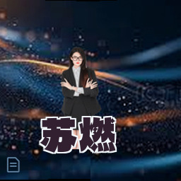 苏燃